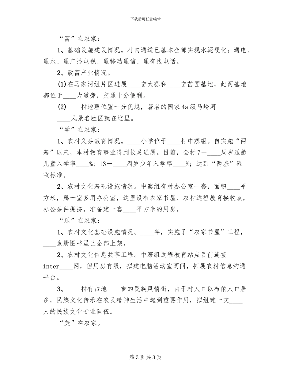 2024村四在农家工作实施方案范文(2篇)_第3页