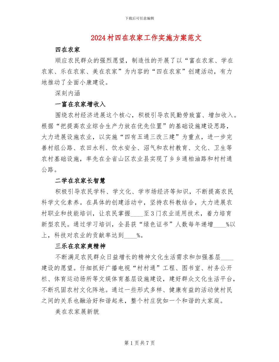 2024村四在农家工作实施方案范文_第1页