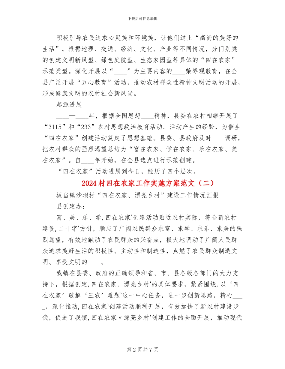 2024村四在农家工作实施方案范文_第2页