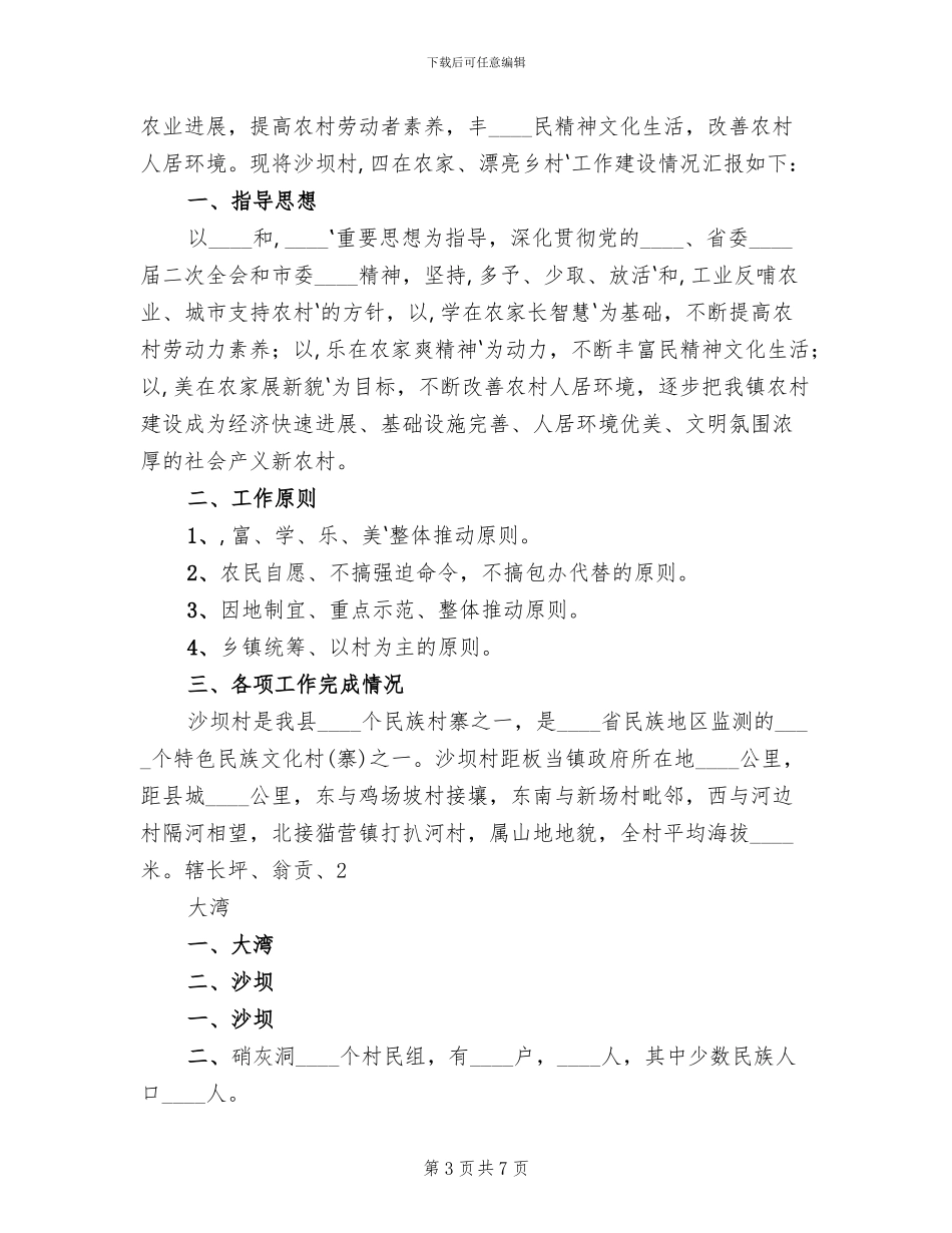 2024村四在农家工作实施方案范文_第3页