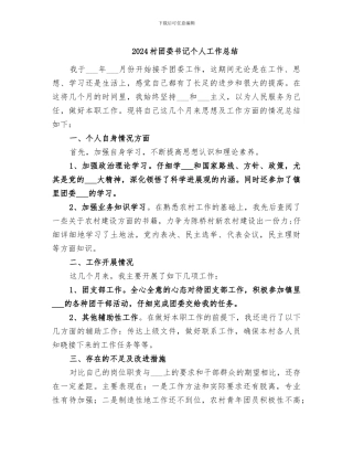 2024村团委书记个人工作总结