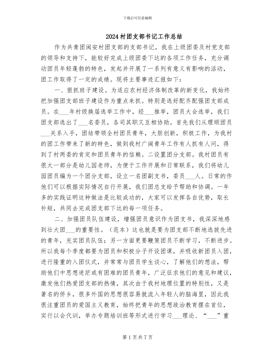 2024村团支部书记工作总结_第1页