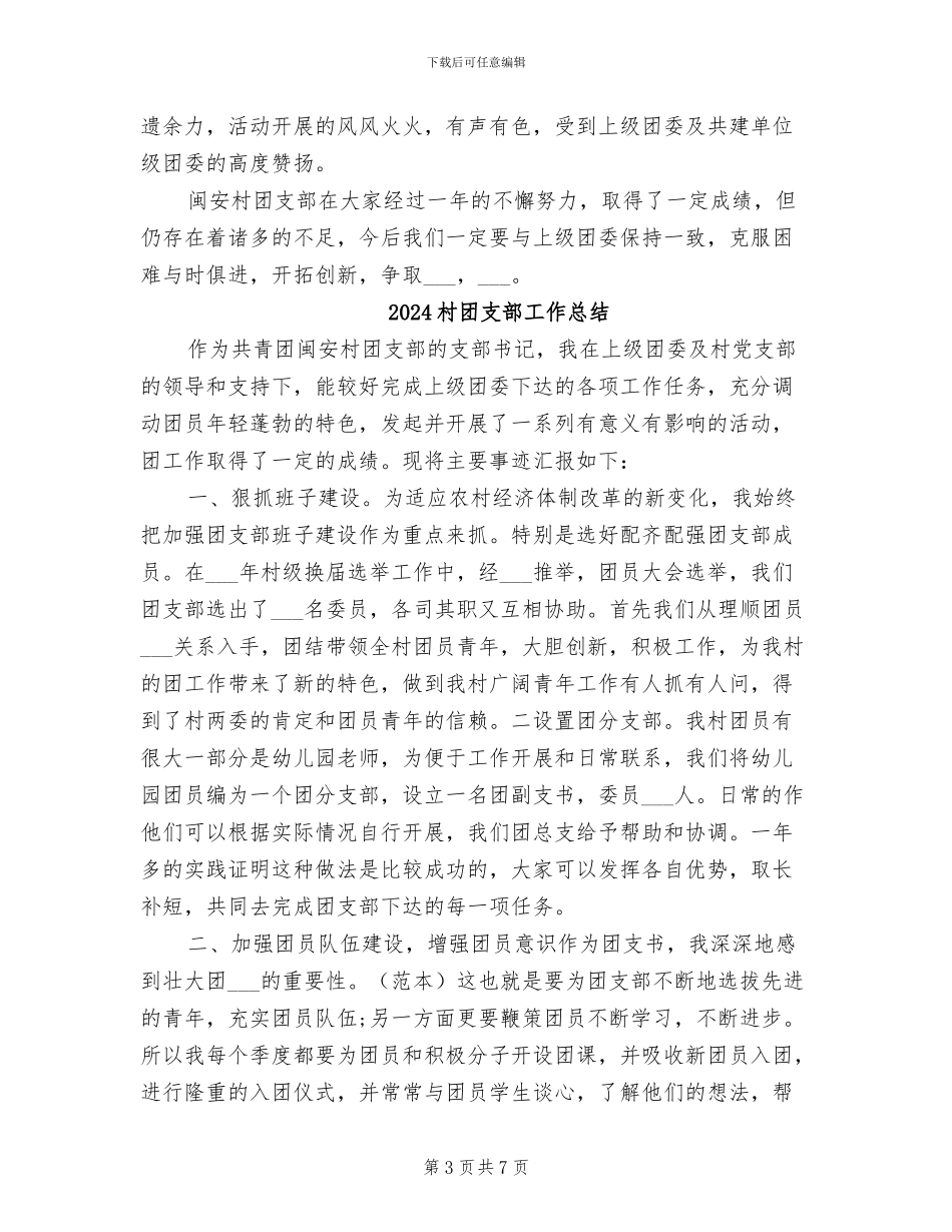 2024村团支部书记工作总结_第3页