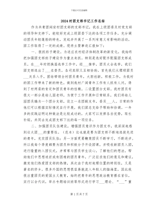 2024村团支部书记工作总结