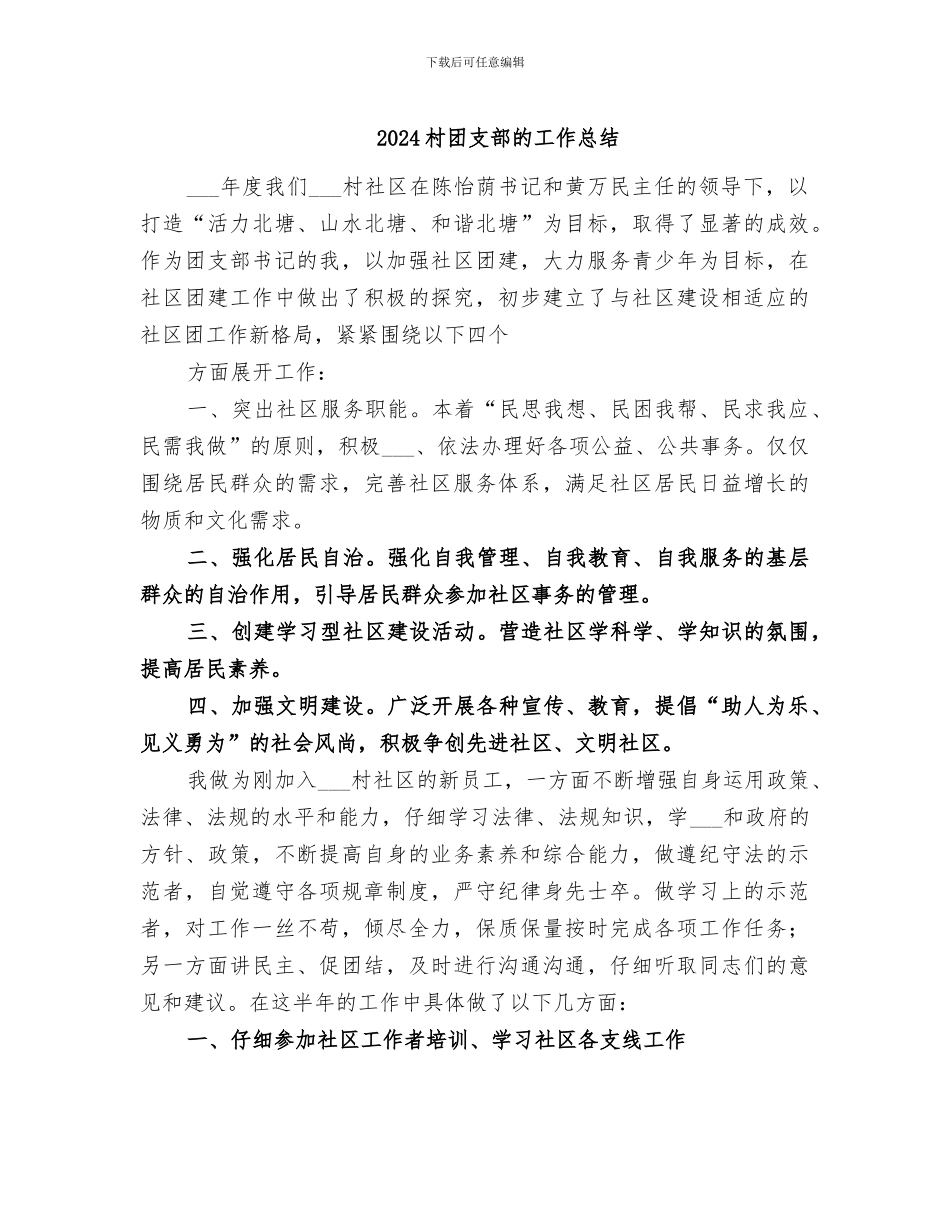 2024村团支部的工作总结_第1页