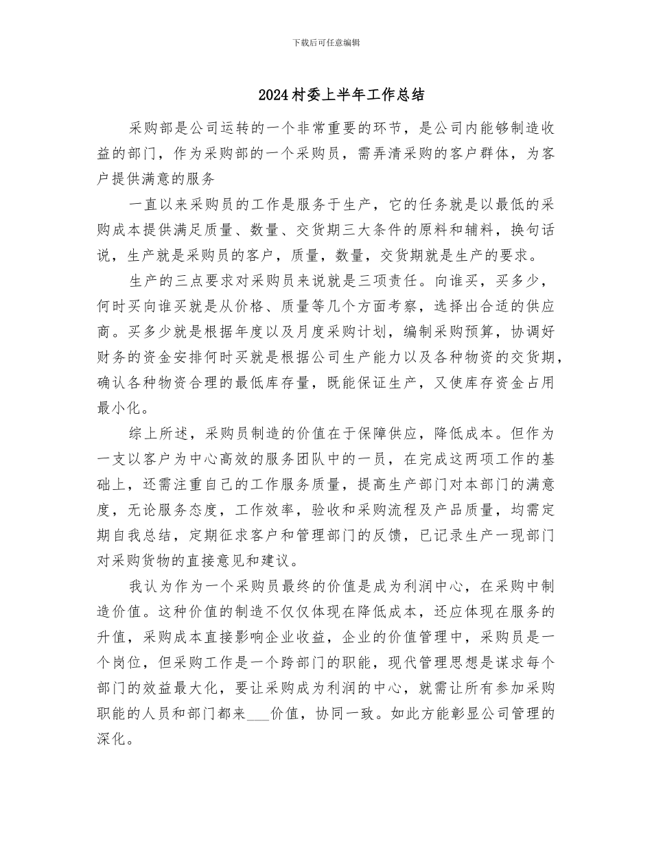 2024村委上半年工作总结_第1页