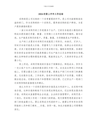 2024村委上半年工作总结