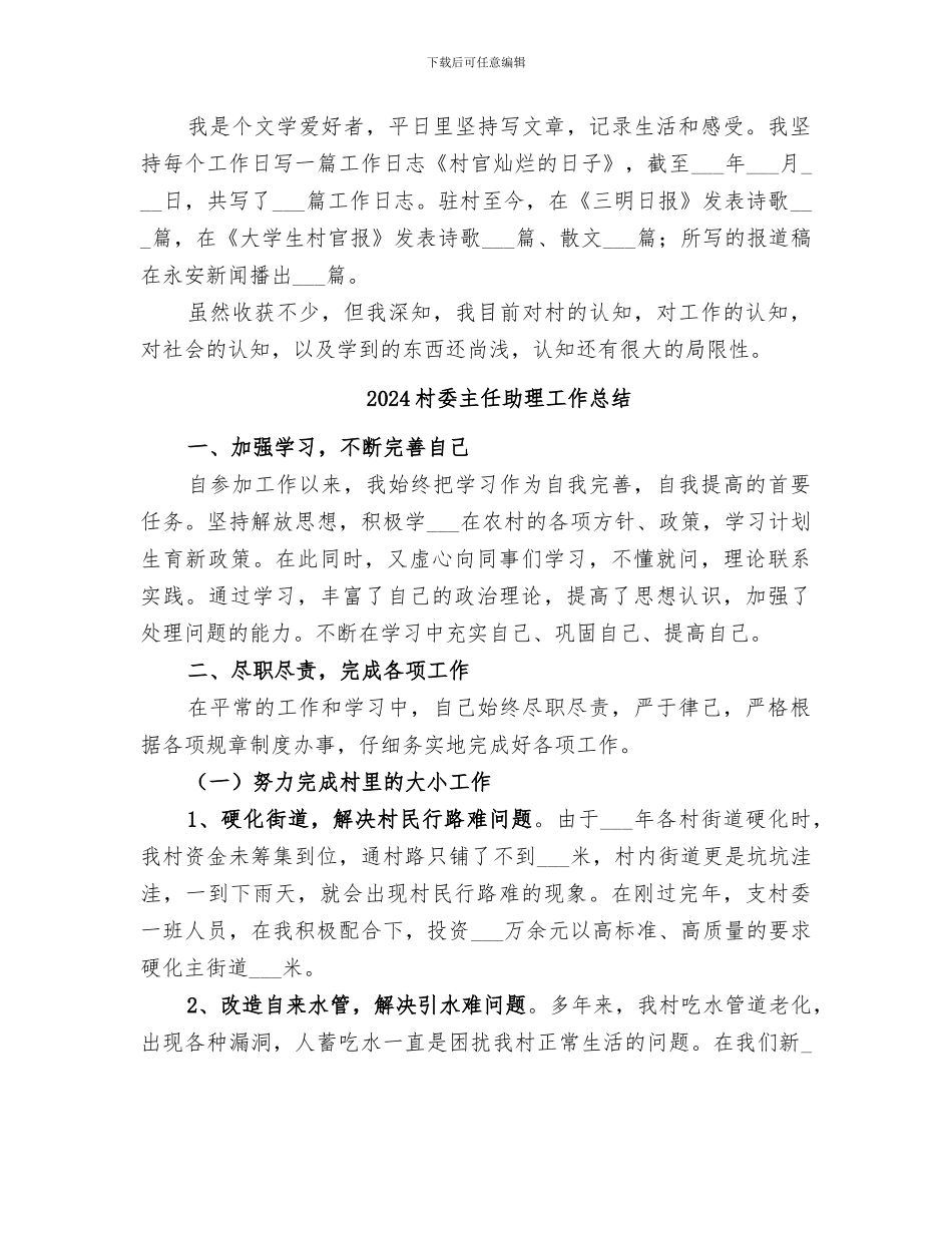 2024村委主任助理个人工作总结_第3页