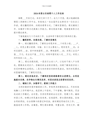 2024村委主任助理个人工作总结