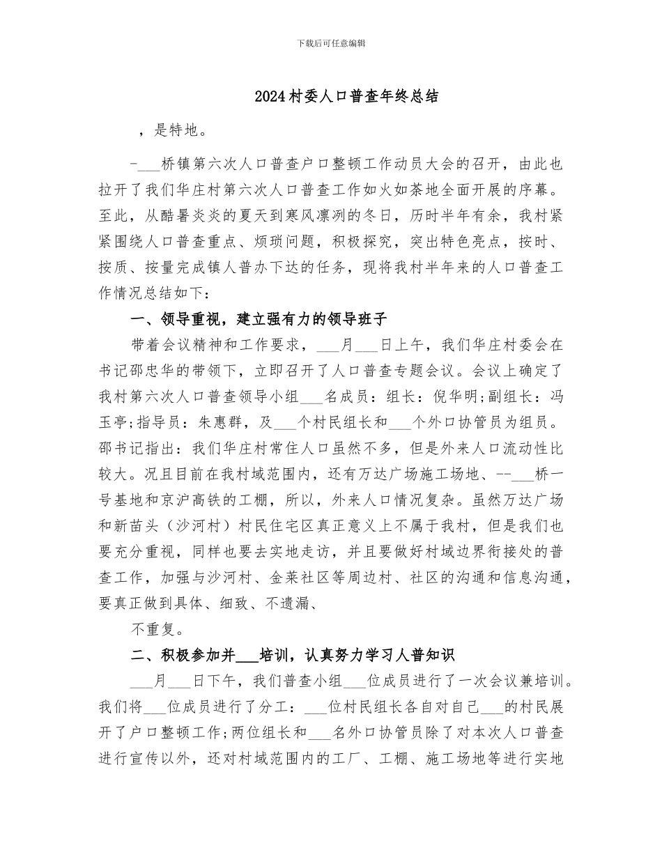 2024村委人口普查年终总结_第1页