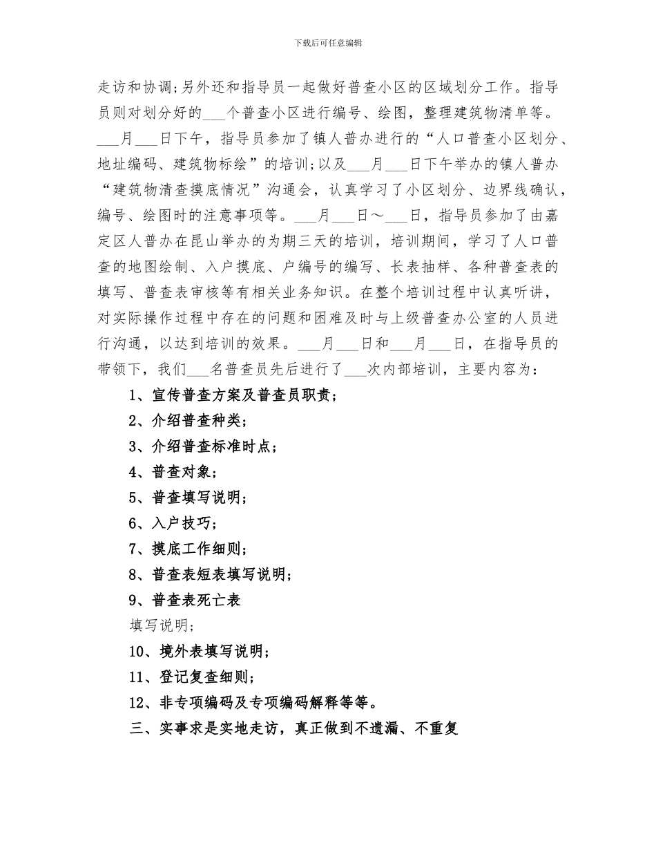 2024村委人口普查年终总结_第2页