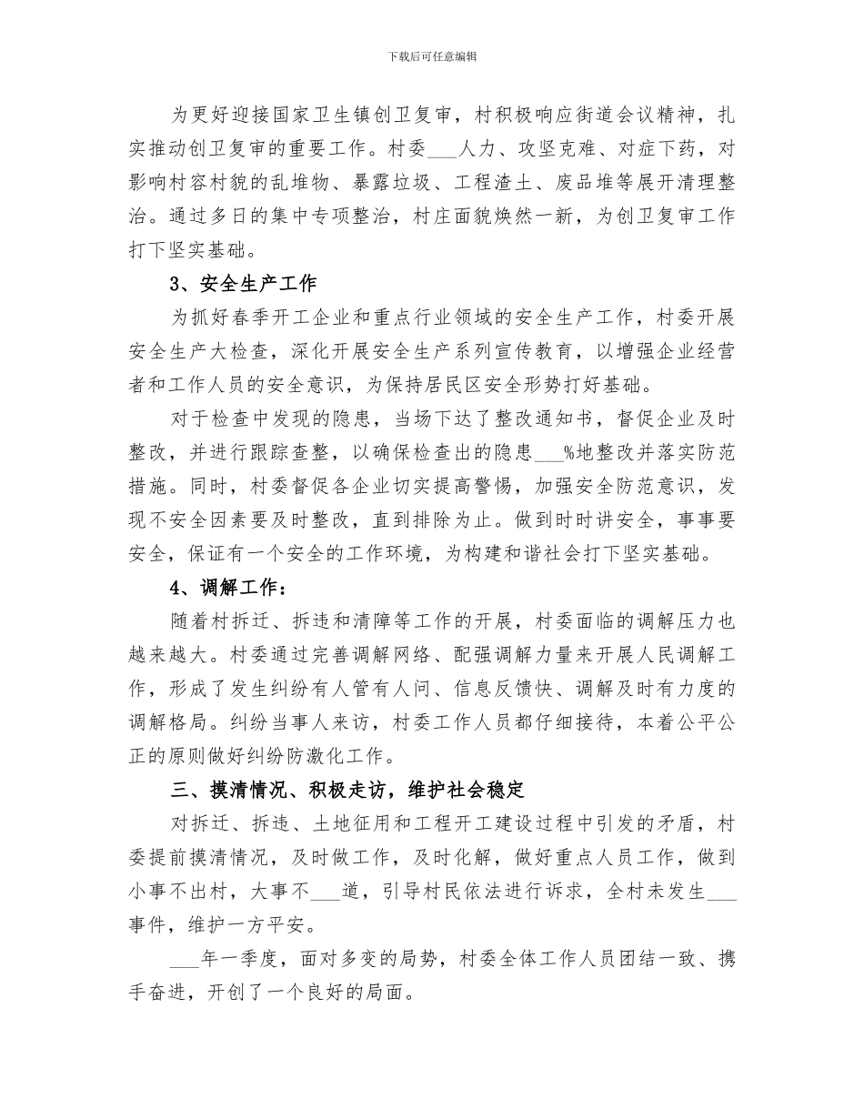 2024村委会一季度工作总结_第2页