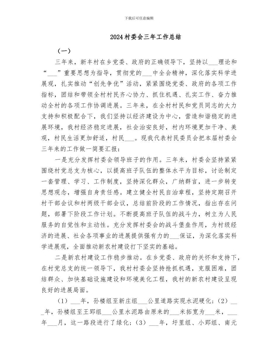 2024村委会一季度工作总结_第3页