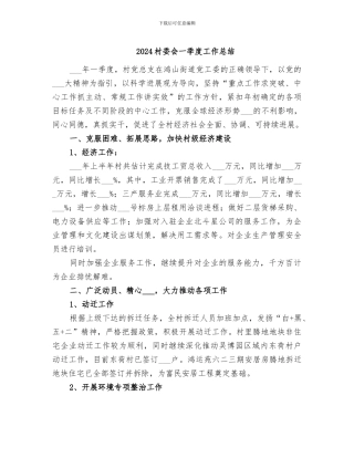 2024村委会一季度工作总结