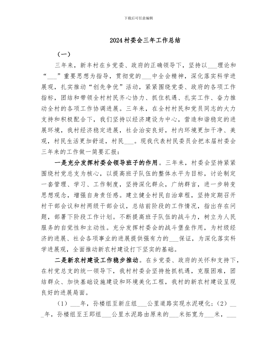 2024村委会三年工作总结_第1页