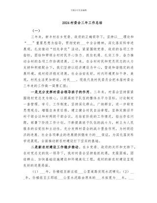 2024村委会三年工作总结