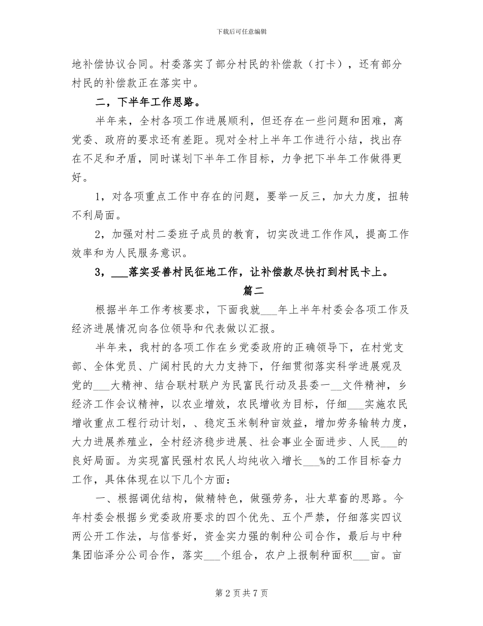 2024村委会上半年工作总结_第2页