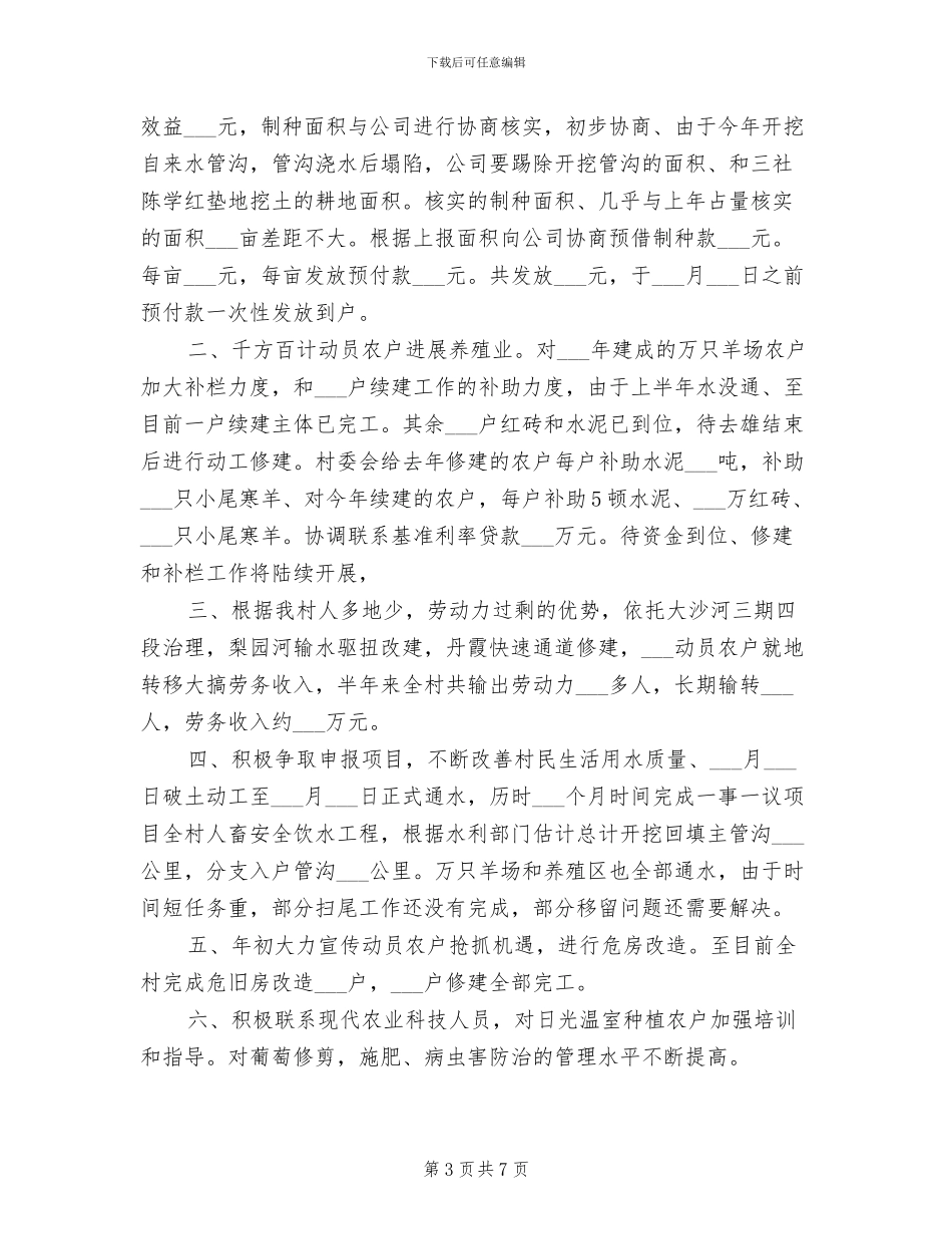 2024村委会上半年工作总结_第3页