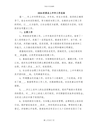 2024村委会上半年工作总结