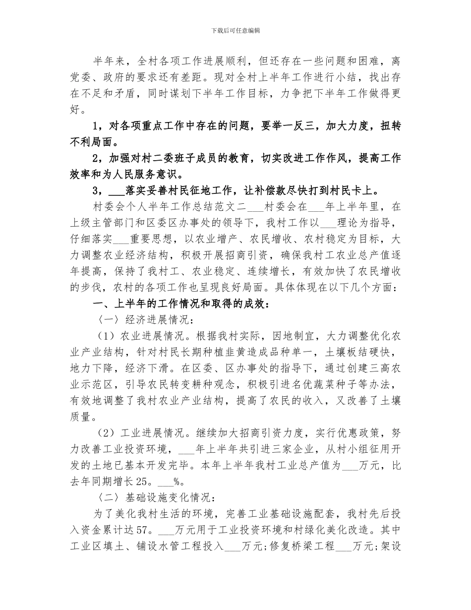 2024村委会个人半年工作总结_第2页