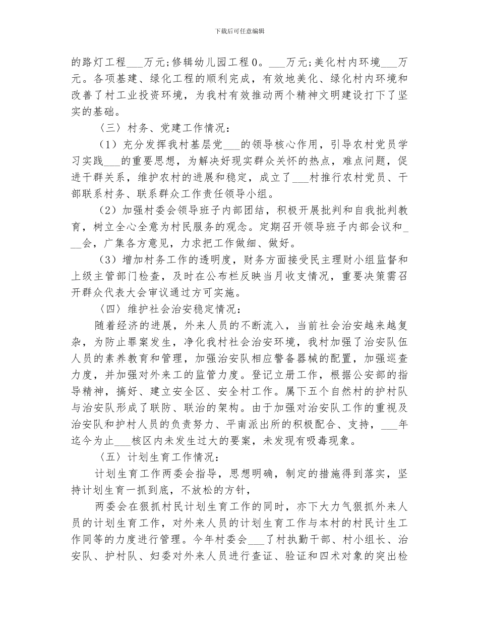 2024村委会个人半年工作总结_第3页