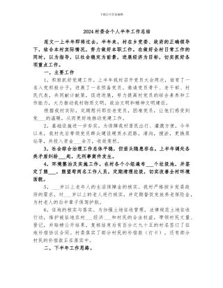 2024村委会个人半年工作总结