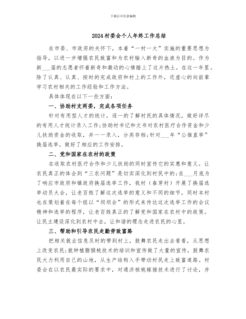 2024村委会个人年终工作总结_第1页