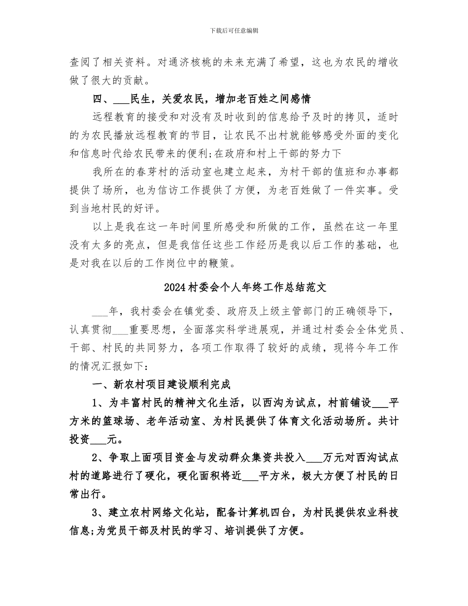 2024村委会个人年终工作总结_第2页