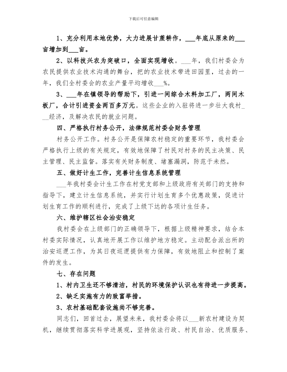2024村委会个人年终工作总结范文_第2页