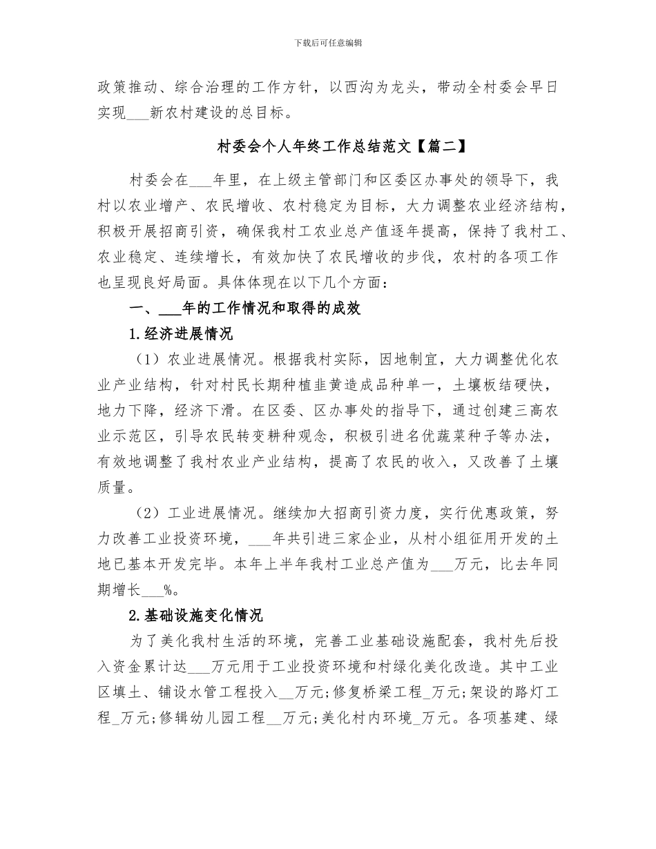 2024村委会个人年终工作总结范文_第3页