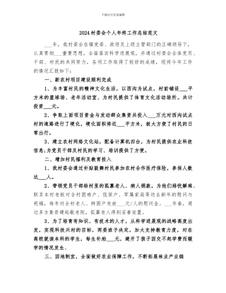 2024村委会个人年终工作总结范文