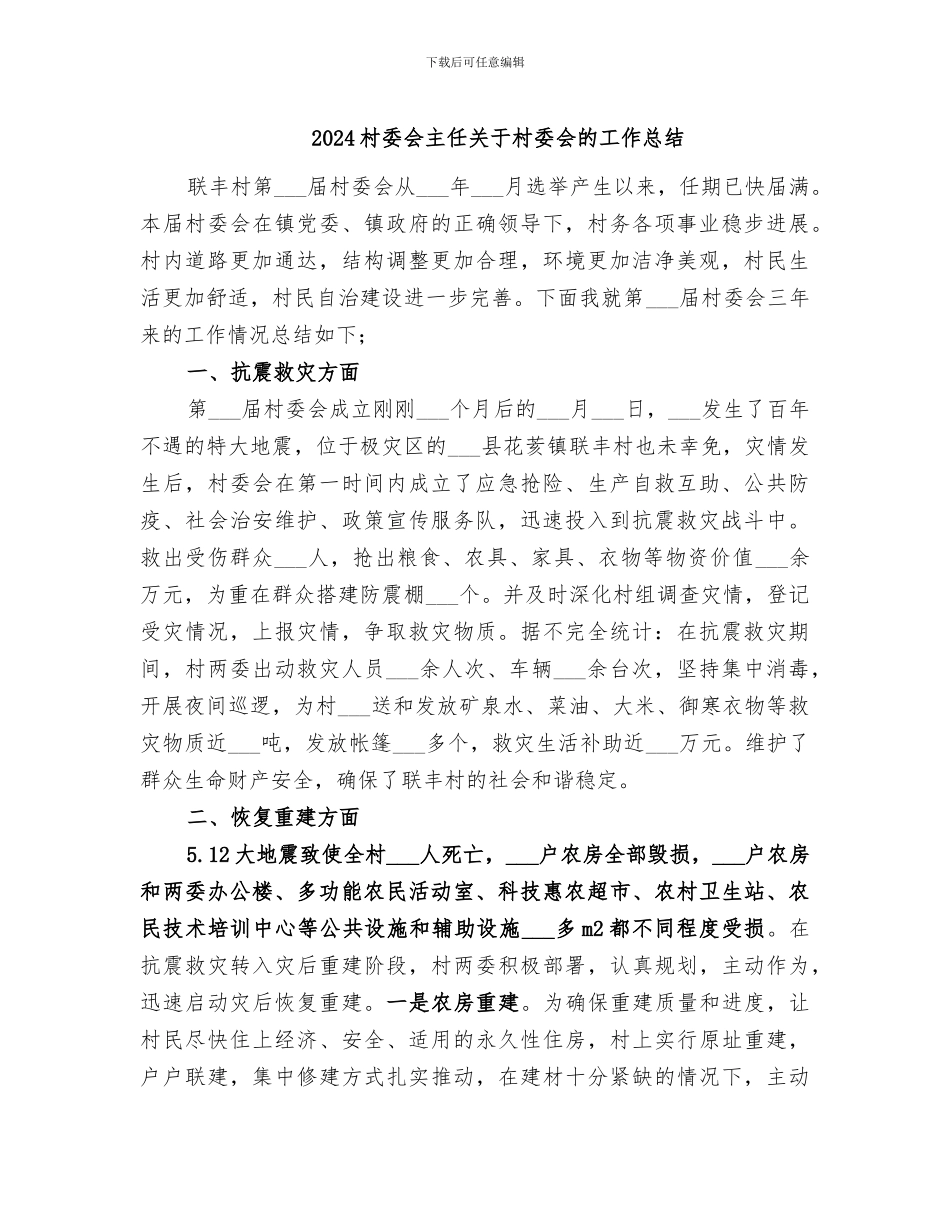 2024村委会主任关于村委会的工作总结_第1页