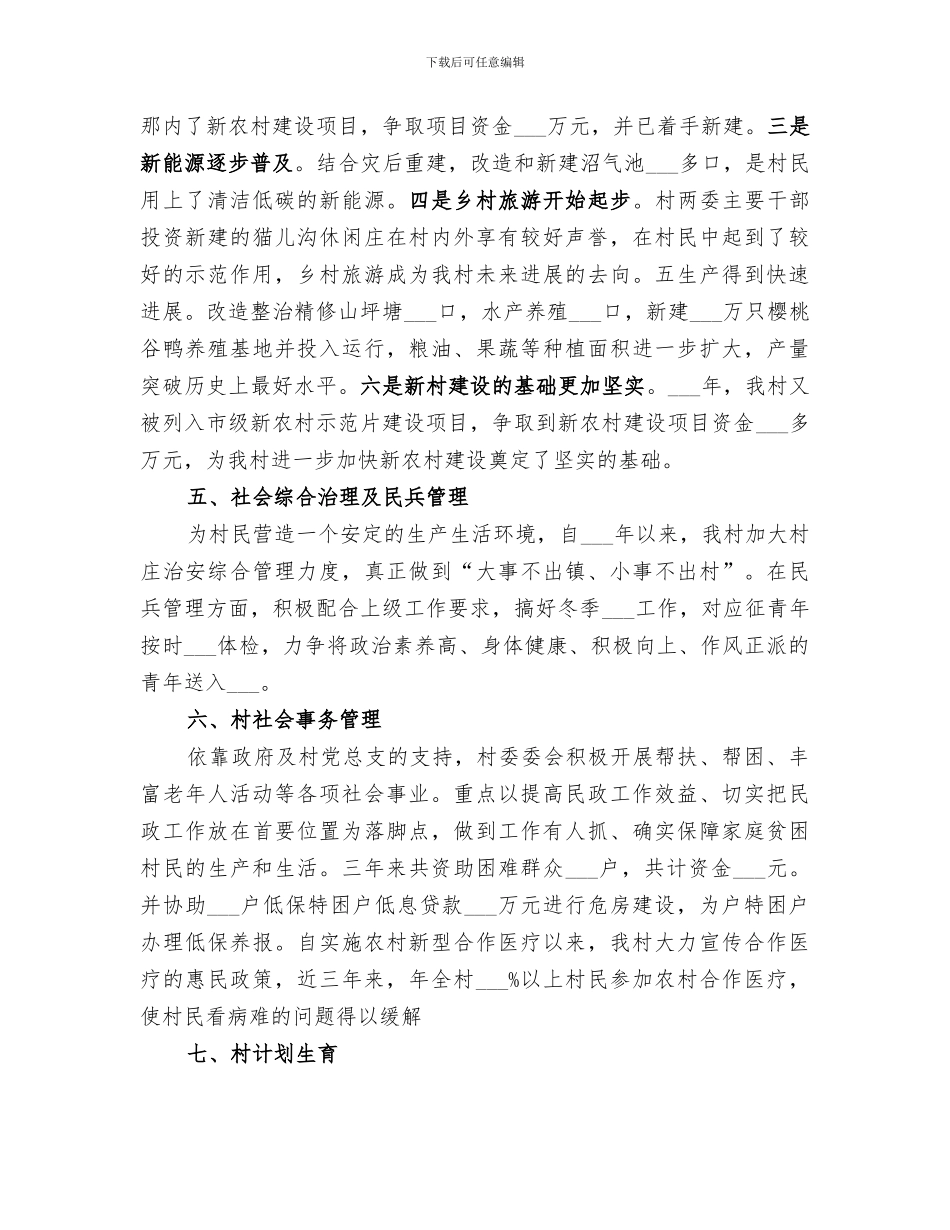 2024村委会主任关于村委会的工作总结_第3页