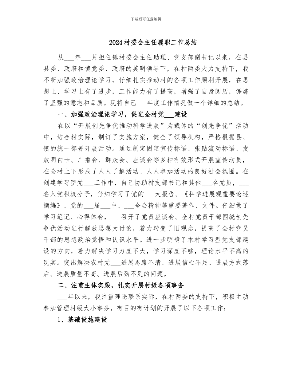 2024村委会主任履职工作总结_第1页