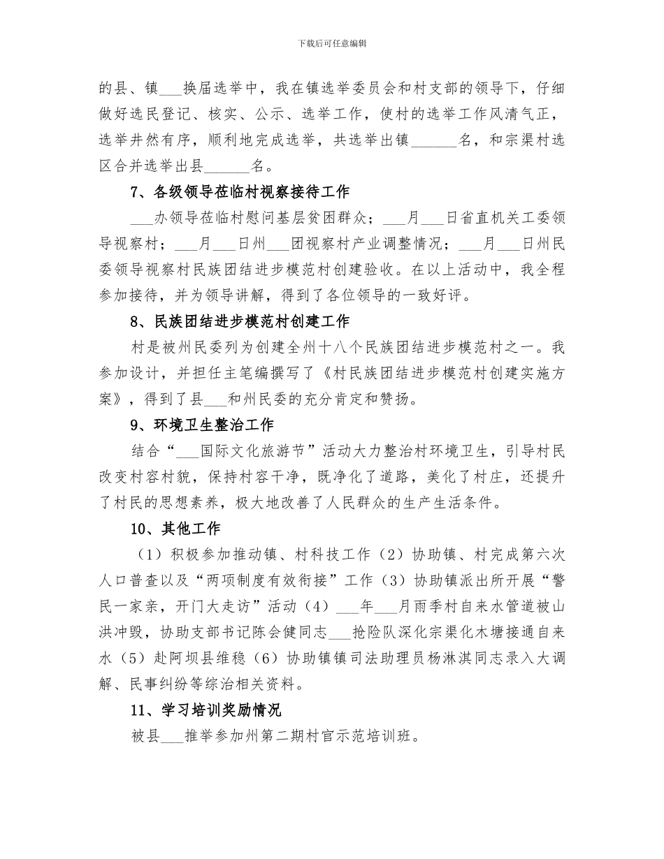 2024村委会主任履职工作总结_第3页