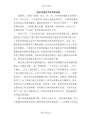2024村委会书记年终总结