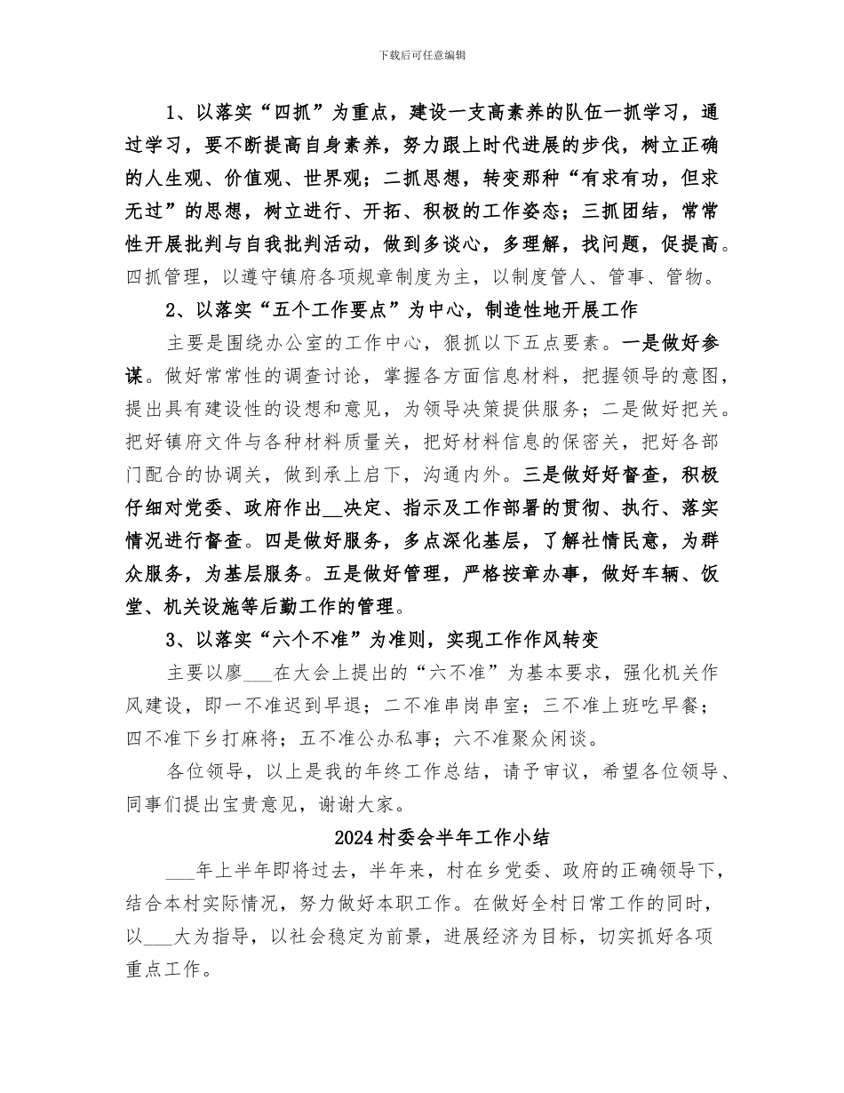 2024村委会办公室主任年终工作总结_第3页