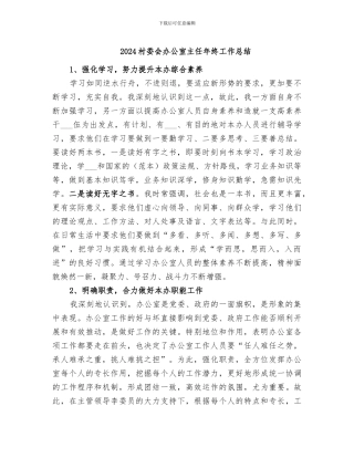 2024村委会办公室主任年终工作总结