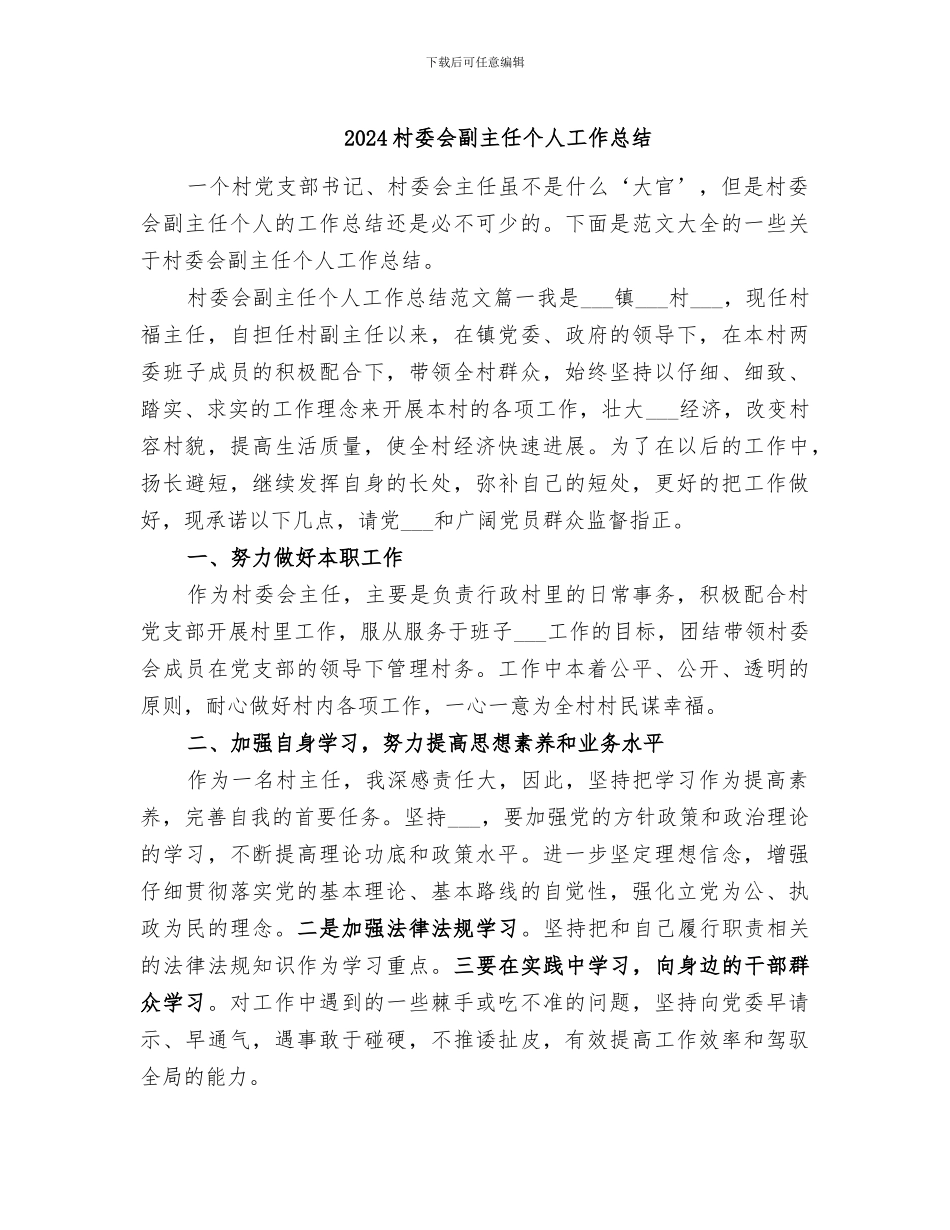 2024村委会副主任个人工作总结_第1页