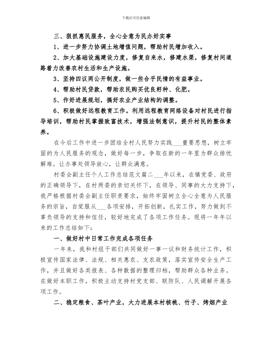 2024村委会副主任个人工作总结_第2页