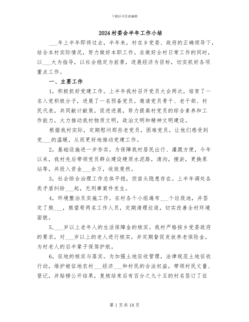 2024村委会半年工作小结_第1页