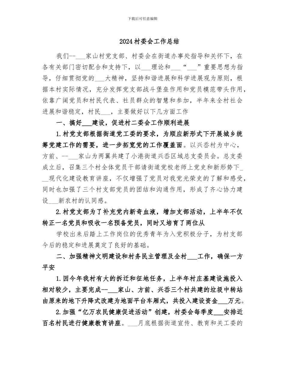 2024村委会工作总结_第1页