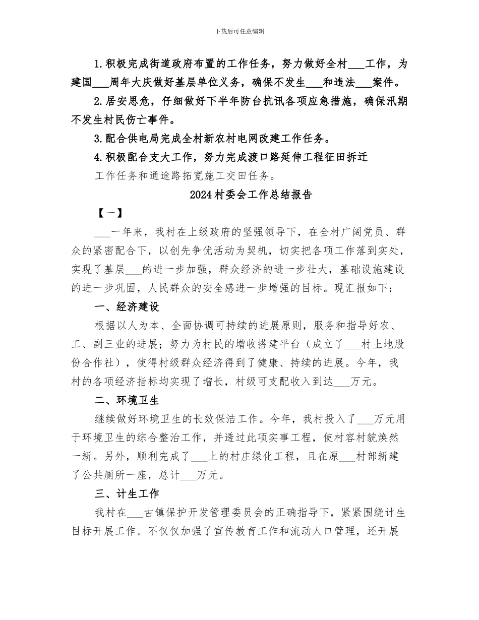 2024村委会工作总结_第3页