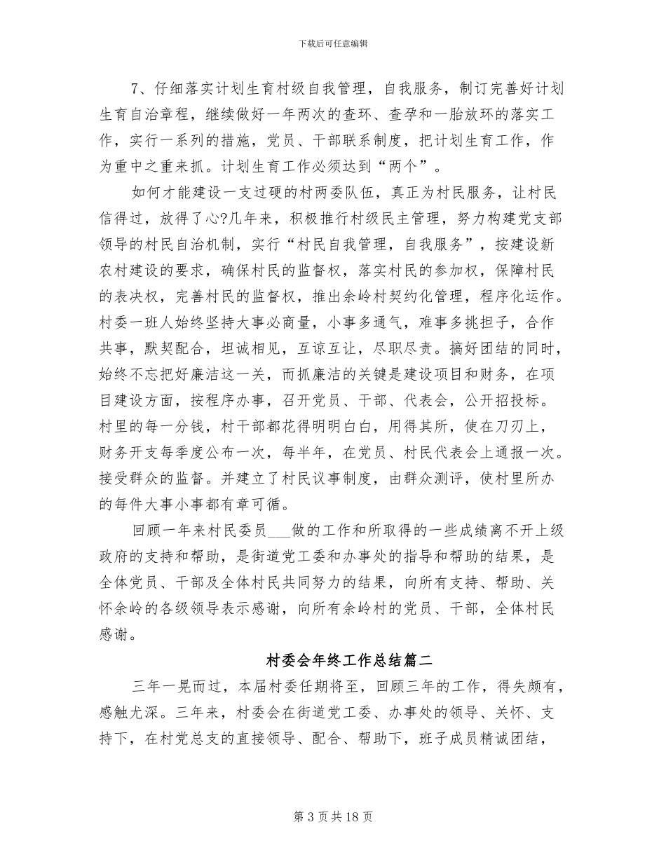 2024村委会年终工作总结范文_第3页