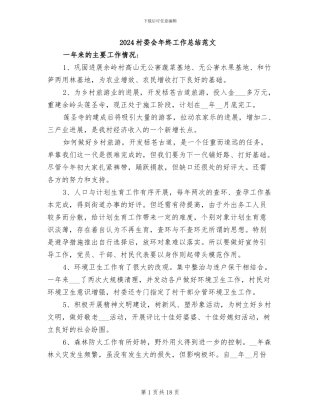 2024村委会年终工作总结范文
