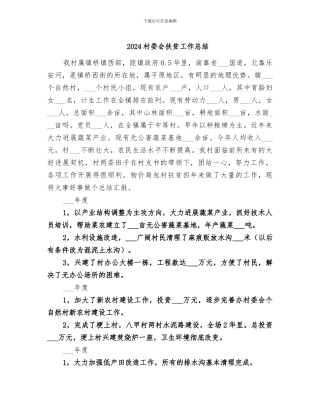 2024村委会扶贫工作总结