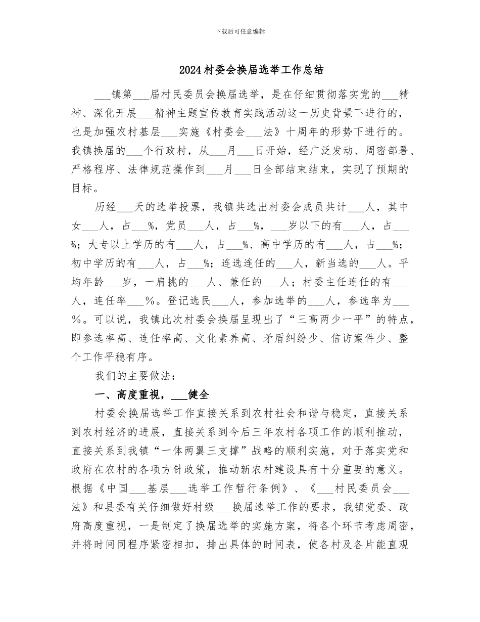 2024村委会换届选举工作总结_第1页