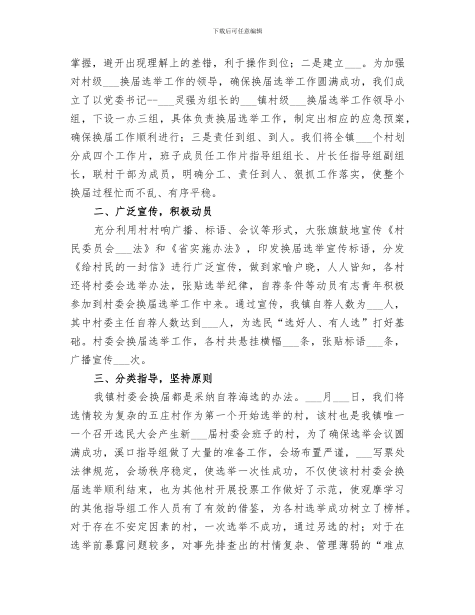 2024村委会换届选举工作总结_第2页