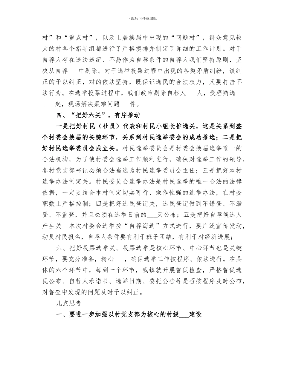 2024村委会换届选举工作总结_第3页