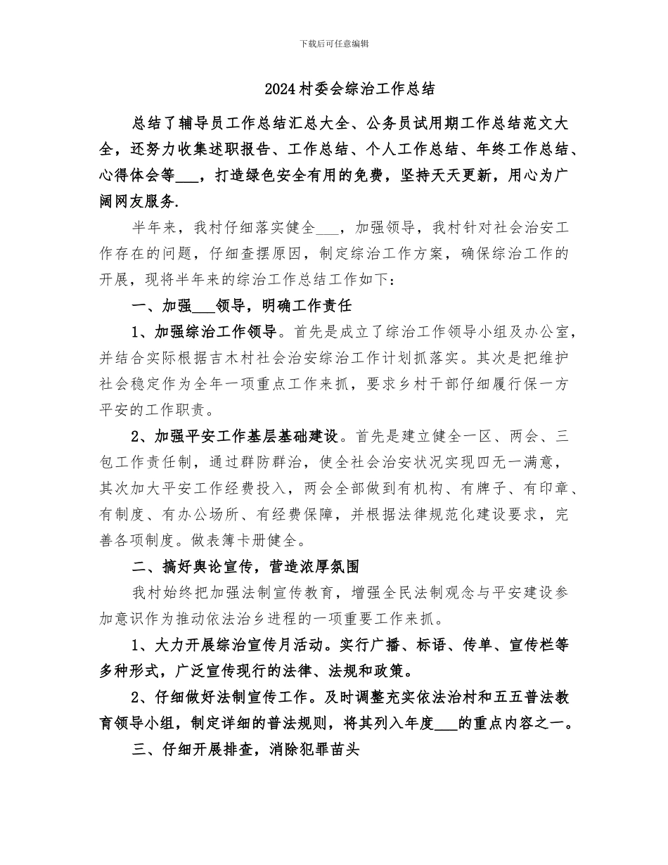 2024村委会精神文明建设工作总结_第2页